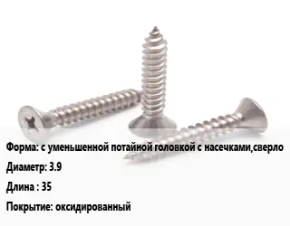 Саморез с уменьшенной потайной головкой с насечками,сверло D=3.9 L=35 оксидированный